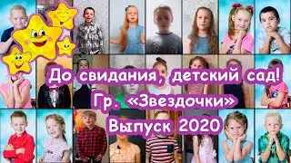 Группа "Звездочки" Выпуск 2020