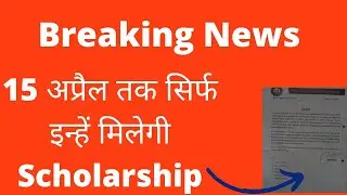 UP Scholarship Latest news Today ||Scholarship Status 2021-22|| up scholarship kab tk aayegi 2021