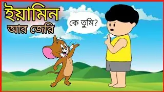 ইয়ামিন আর টম এন্ড জেরি | Yamin ar tom and Jerry | Samba cartoon | credit : @SamimaSraboni