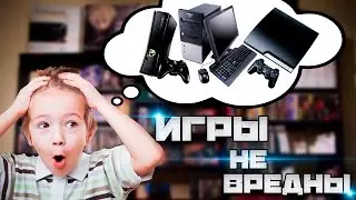 Компьютерные игры. Вред или польза?