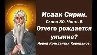 Лекция 16. О парении ума и унынии. Иерей Константин Корепанов.