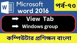View Tab in ms word। Windows group। পর্ব-৭৩। কম্পিউটার প্রশিক্ষণ বাংলা।