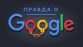 ОТКРОЙ ГЛАЗА на Google