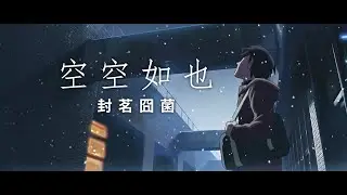 【封茗囧菌】空空如也（2018）