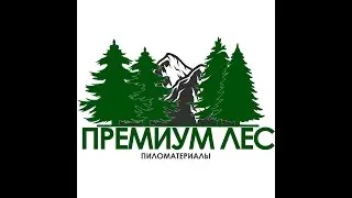 Премиум Лес Пиломатериалы