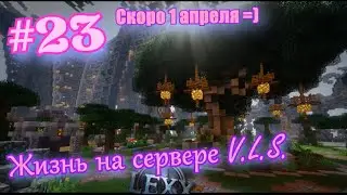 Minecraft #23 Жизнь на сервере V.L.S. Скоро 1 апреля.