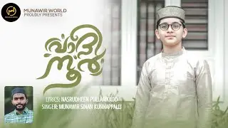 വാദീ നൂർ| vadheenoor |new madh song 2023 | singer munawir sinan | lyrics nasrudheen pullarikoode