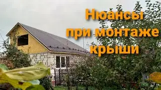 Нюансы при монтаже крыши