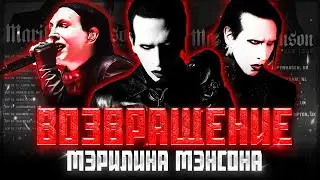 ВОЗВРАЩЕНИЕ МЭРИЛИНA МЭНСОНA | НОВЫЙ АЛЬБОМ И ПОБЕДА В СУДЕ