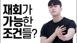 재결합 하는 방법?