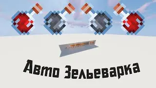 АВТО ЗЕЛЬЕВАРКА В МАЙНКРАФТ