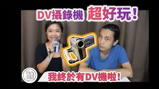 DV摄录机超好玩！我终于有DV机啦！【膠卷洞洞與瑪麗安】第16期