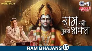रामजी तुमरो भक्त | Ramji Tumro Bhakt | राम भजन | Anup Jalota Latest Devotional Bhajan