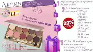 ИДЕАЛЬНЫЙ ПОДАРОК НОВИЧКАМ 16 КАТАЛОГА 2020 #Faberlic Online