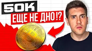 БИТКОИН НА ДНО?! // Рост Безработицы В США // Байден Не Идет На Выборы?!