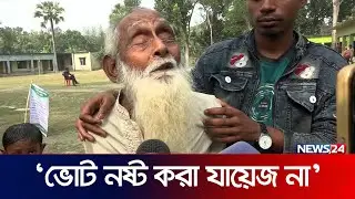 ভোট নষ্ট করা জায়েজ না, ভোট দিতে আসা অন্ধ বৃদ্ধ | Election News | Election 2024 | News24