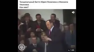 Танцевальный батл Юрия Яковлева и Михаила Ульянова!! Настоящие актеры !!! Это вам не голые вечеринки