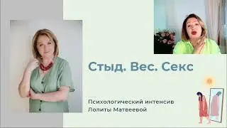 Стыд. Вес. Секс. | психологический интенсив Лолиты Матвеевой