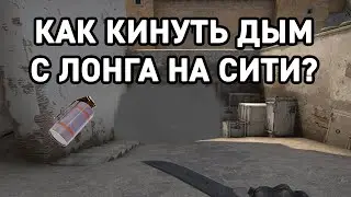 КАК КИНУТЬ ДЫМ С ЛОНГА НА СИТИ