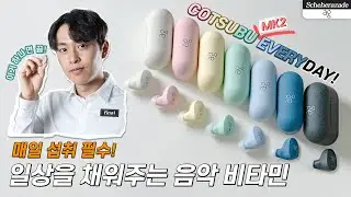 10만원 미만 넘사벽 사운드와 착용감! 단 한 알로 끝! COTSUBU MK2!