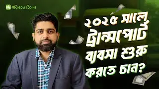 ২০২৫ সালে ট্রান্সপোর্ট ব্যবসা শুরু করতে চান ? Transport business 2025 in Bangladesh