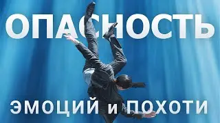 Опасность эмоций и похоти