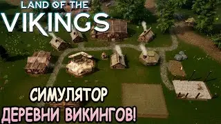 Своя настоящая деревня викингов! - Land of the Vikings (первый взгляд)