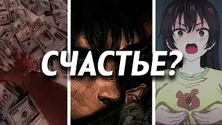 Гайд на счастье
