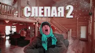 баба Нина 2 слепая вернулась / баба нина слепая ясновидящая