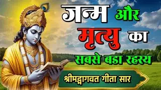 जन्म और मृत्यु का सबसे बड़ा रहस्य। #bhagwatgeeta #krishnavani #geetakevichar #krishna