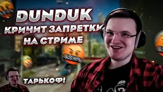 ДУНДУК КРИЧИТ ЗАПРЕТКИ В ПРЯМОМ ЭФИРЕ! Играя в тарЬкоф  EFT | Dunduk