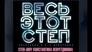 Весь этот СТЕП . октябрь 2022