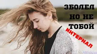 Интернал.Заболел но не тобой 2019