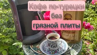КОФЕВАРКА ДЛЯ КОФЕ ПО-ТУРЕЦКИ| ПЛИТА ВСЕГДА БУДЕТ ЧИСТОЙ