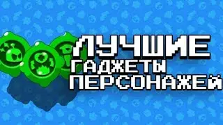 ТОП5|САМЫХ|ЛУЧШИХ|ГАДЖЕТОВ|В БРАВЛЕ|BRAWL STARS