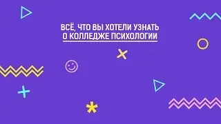 Колледж психологии