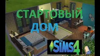 Стартовый дом в симс 4 без доп.материалов