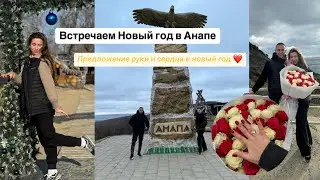 Встречаем новый год в Анапе ❤️ Предложение руки и сердца в путешествии 
