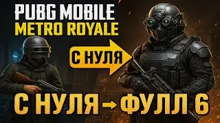 С НУЛЯ ДО ФУЛЛ 6 В НОВОМ СЕЗОНЕ🔥 | ПОЕЗДА В МЕТРО РОЯЛЬ | PUBG MOBILE