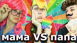 КОРОЧЕ ГОВОРЯ МАМА ПРОТИВ ПАПЫ/МАМА VS ПАПА