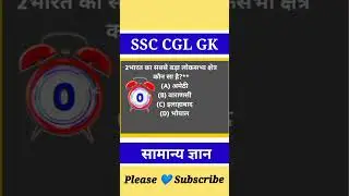SSC CGL GK  - सामान्य ज्ञान 🍒 ! General Knowledge -18 ! #shorts