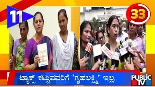 ಟ್ಯಾಕ್ಸ್ ಕಟ್ಟುವವರಿಗೆ ಗೃಹಲಕ್ಷ್ಮಿ ಇಲ್ಲ..! | Karnataka Top 20 | Public TV