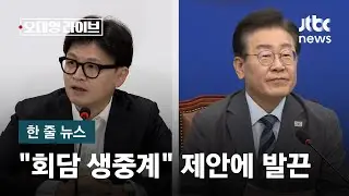 [한 줄 뉴스] 여야 대표 회담 '생중계'로? 민주당 
