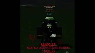 Наш лубимий  Лис  ушол от армии роблокс рп навсегда и наш клан будет скучать и не хватать иво Лис 🥹💔