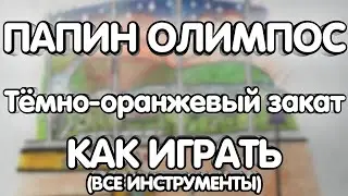 Папин Олимпос - Тёмно-оранжевый закат (Разбор/Как играть/все инструменты)