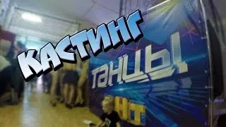 КАСТИНГ НА ПРОЕКТ ТАНЦЫ НА ТНТ 4 СЕЗОН И ДРУГИЕ ПРИКЛЮЧЕНИЯ