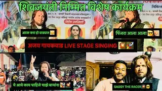 AJAY GAIKAWAD & GAYATRI SHELAR LIVE STAGE SINGING🎶 धर्मवीर प्रतिष्ठान गारगाव आयोजित 🚩शिवजयंती उत्सव🚩