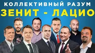 Коллективный разум. Зенит - Лацио. Прогноз экспертов