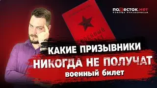 Какие призывники никогда  не получат военный билет?