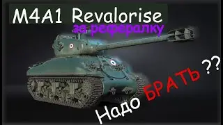 M4A1 Revalorisé - танк за РЕФЕРАЛКУ. Стоит брать ??